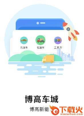 博高车城app截图3