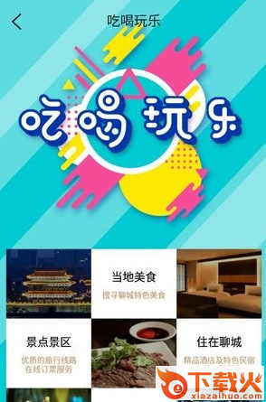 聊城旅游APP截图1