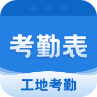 考勤表软件下载手机版-考勤表appv7.1.0 最新版