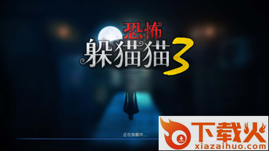 恐怖躲猫猫3阴森墓园3D官方截图1