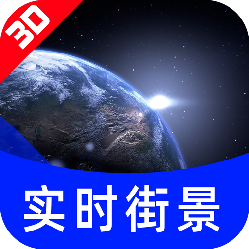 高清街景全景地图下载安卓版-高清街景全景地图appv1.7 最新版