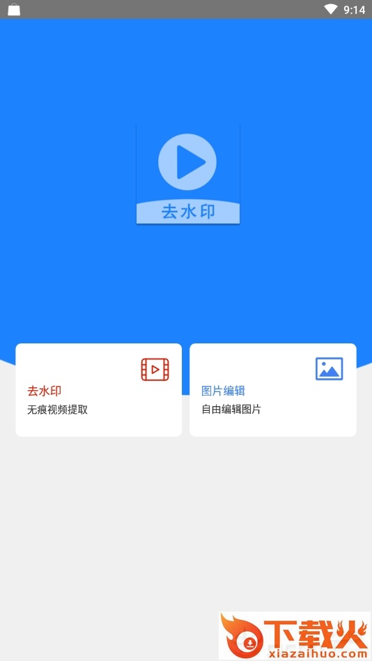 去水印王截图3