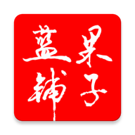 蓝果铺子app v1.0 安卓版 蓝果铺子app v1.0 安卓版