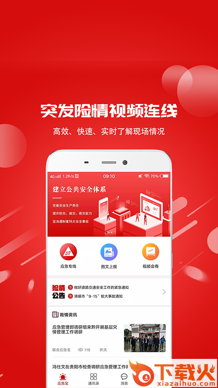 联合应急宝截图2