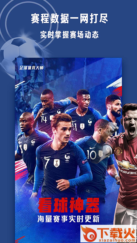 足球体育大师 v1.0.1 最新版截图1