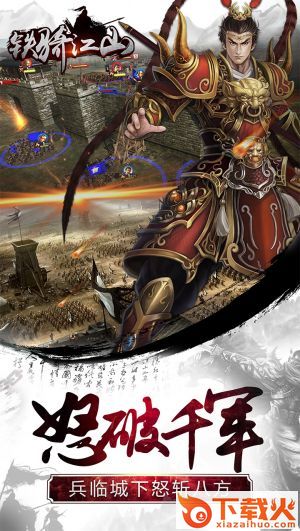铁骑江山手游截图2