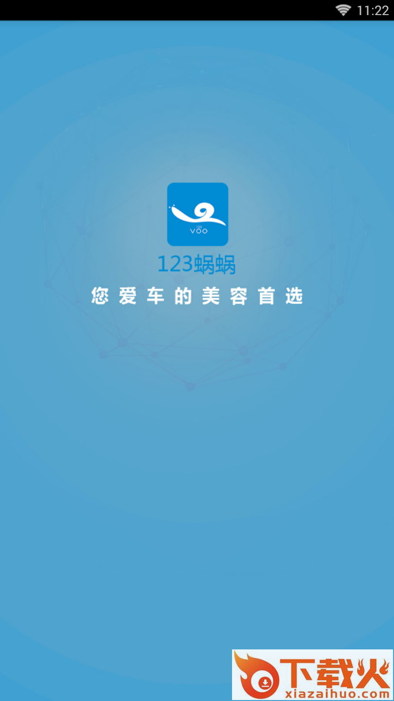 123上门洗车截图1