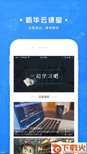 新华云课堂app截图1