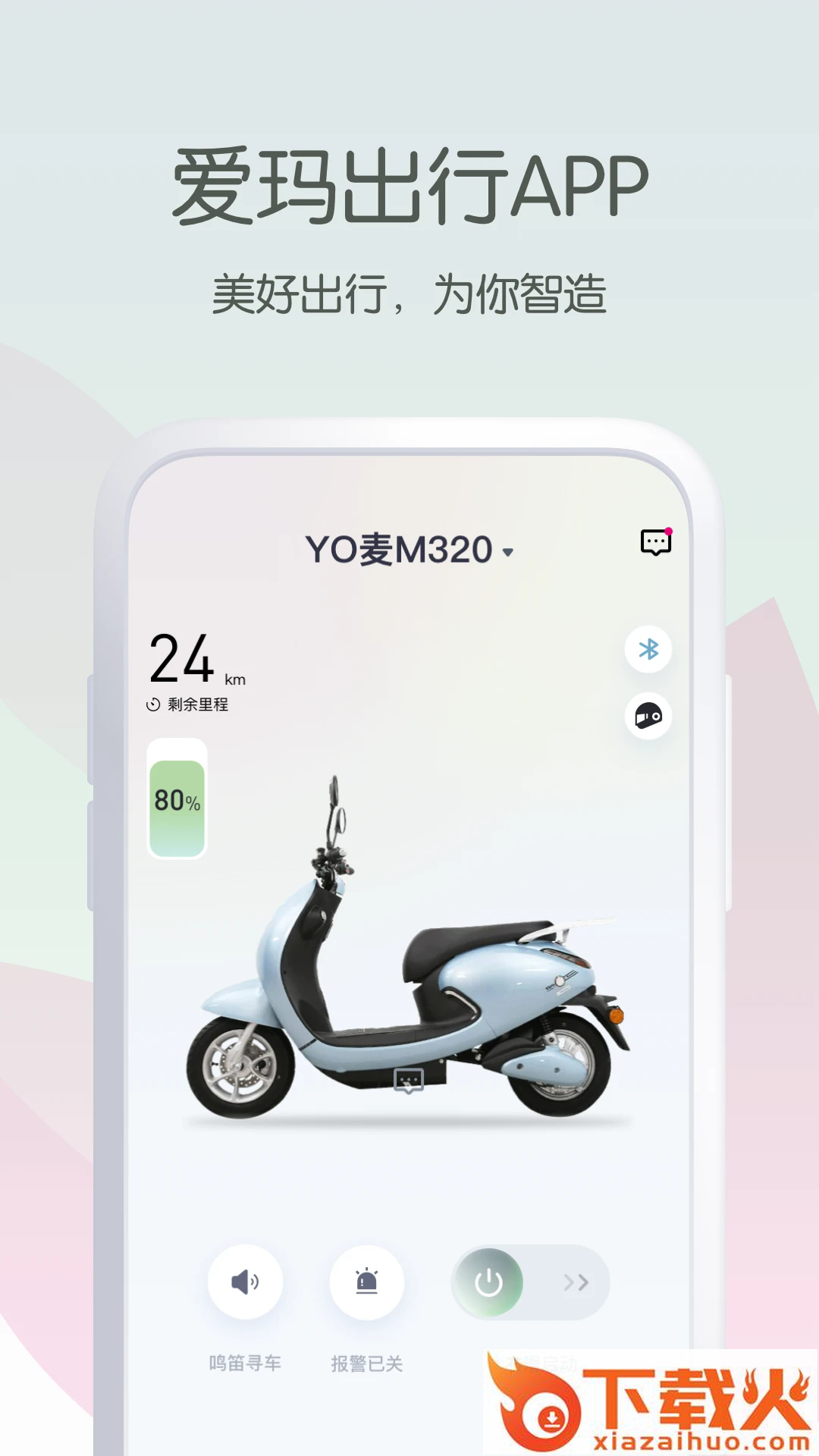 爱玛出行app截图2