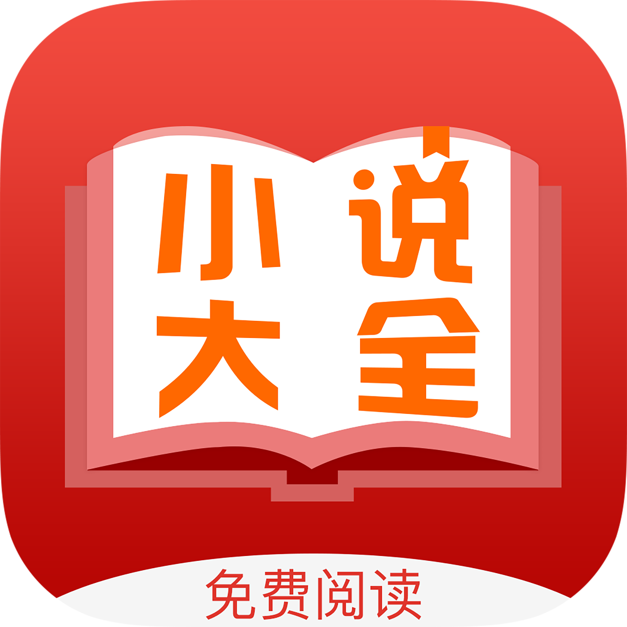 免费小说大全畅读版app免费下载-免费小说大全畅读版v1.0.62 安卓版