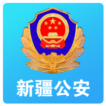新疆公安软件下载安装-新疆公安appv1.5.7 安卓版