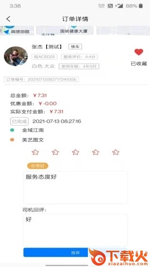 满讯出行app截图2