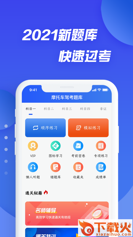 摩托车驾照考证通app截图1