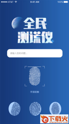 全民测谎仪app截图2