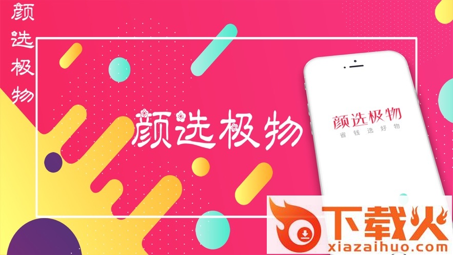 颜选极物app截图1