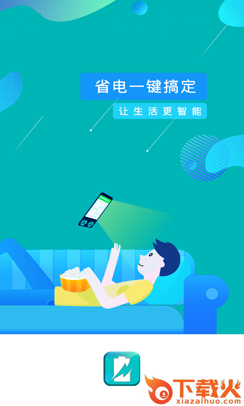 一键省电管家截图1