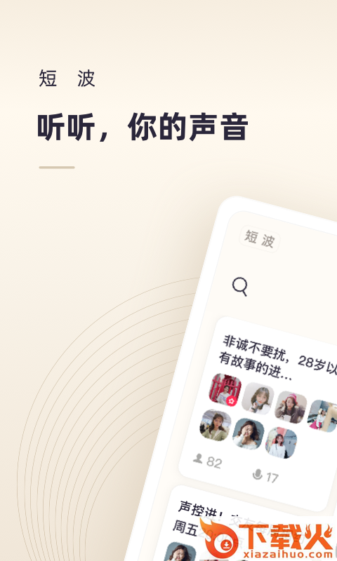 短波(语音交友) v1.0.0 官方版截图1