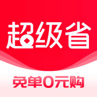 超级省钱APP下载-超级省钱APPv3.9.4 安卓版