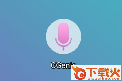 CGenie语音app截图3