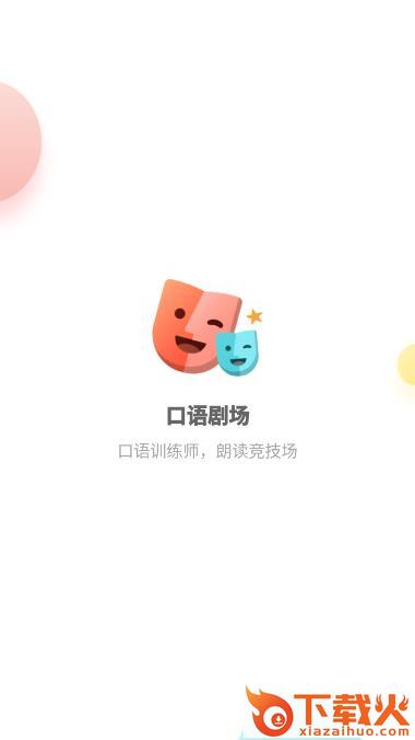 口语剧场截图2