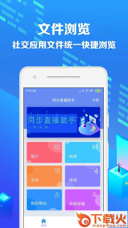 同步直播助手截图1
