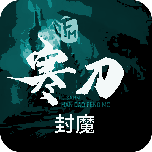 寒刀封魔 v1.34 安卓版
