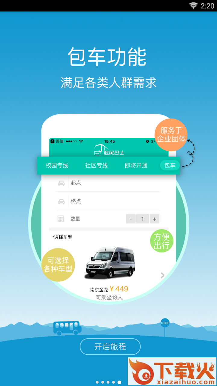 追风巴士预约版截图2