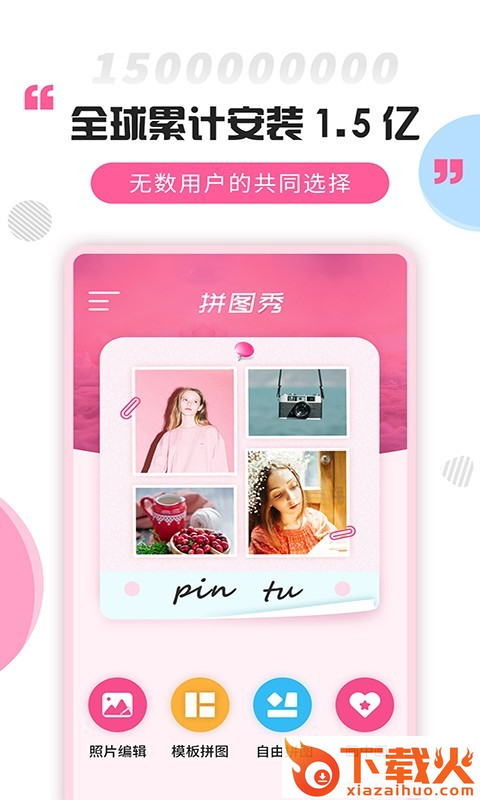 拼图秀下载安装截图1