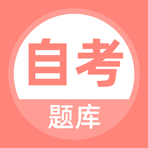 自考题库本科专科app下载-自考题库appv2.0.0 安卓版