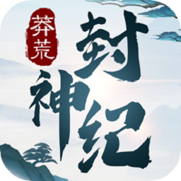 莽荒封神纪手游下载-莽荒封神纪文字游戏下载v1.0 苹果版
