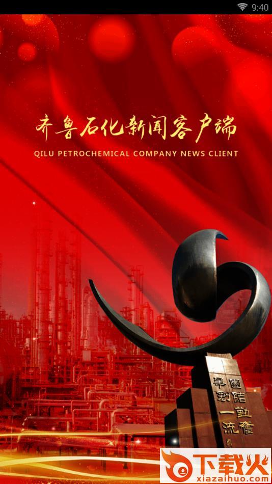 齐鲁石化app截图1