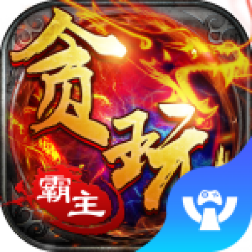 贪玩霸主 v2.3.3 安卓版 贪玩霸主 v2.3.3 安卓版