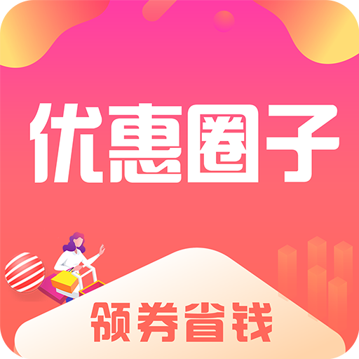 优惠圈子APP下载-优惠圈子v1.1.1 安卓版