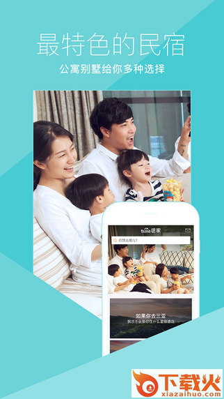 途家公寓App下载截图1
