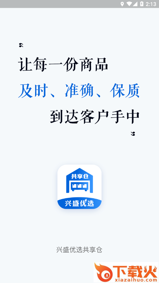 共享仓移动仓管app截图1
