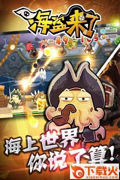 腾讯海盗来了无敌版(秘笈)截图1