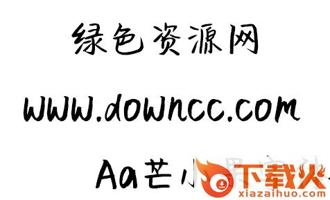 Aa芒小果字体