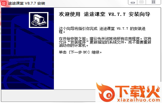 途途课堂直播课 v8.7.7 pc最新版 截图1