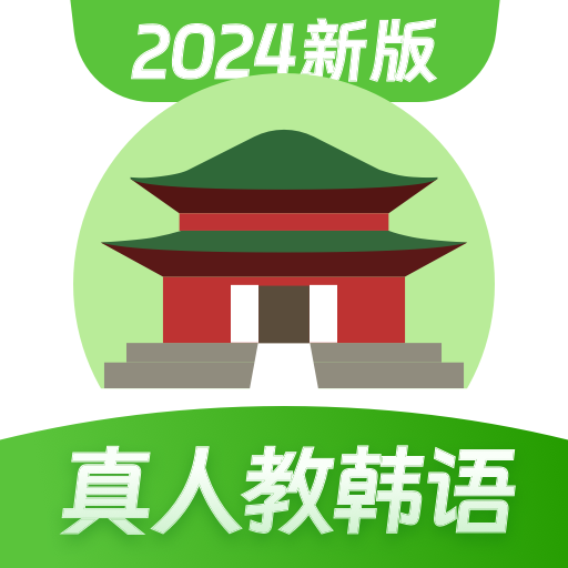 韩语学习安卓版下载-韩语学习appv1.2.3 最新版