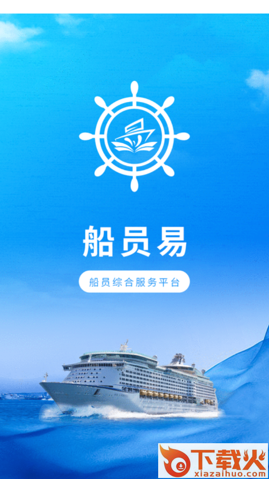船员易综合服务平台app截图2