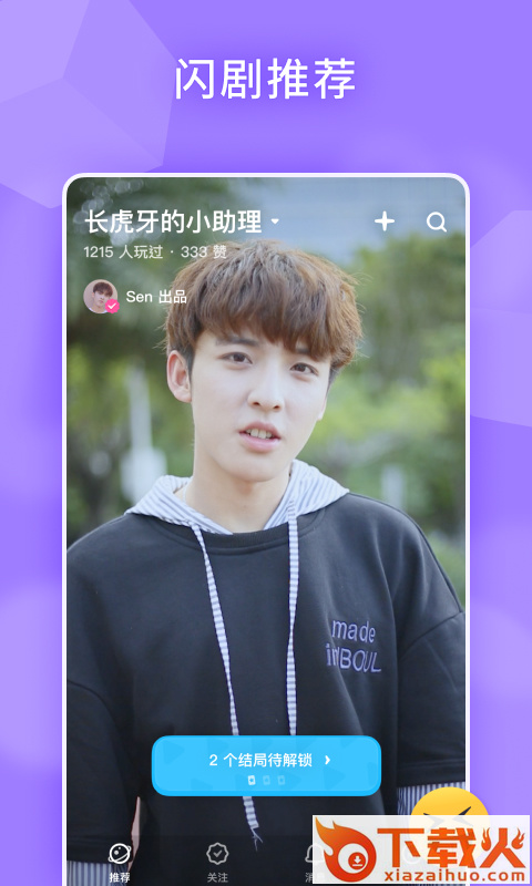 闪剧新鲜版截图1