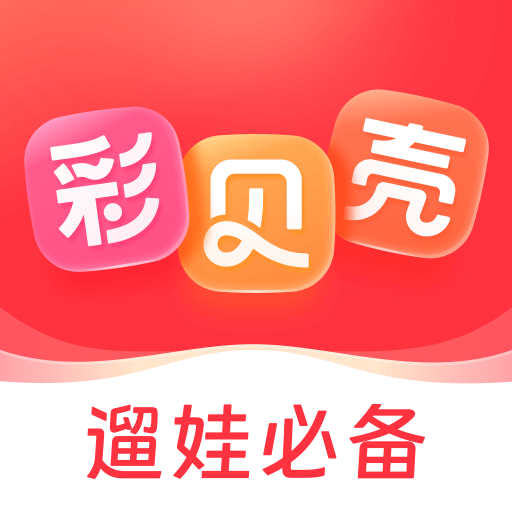 彩贝壳app下载-彩贝壳手机版V5.8.1 安卓版