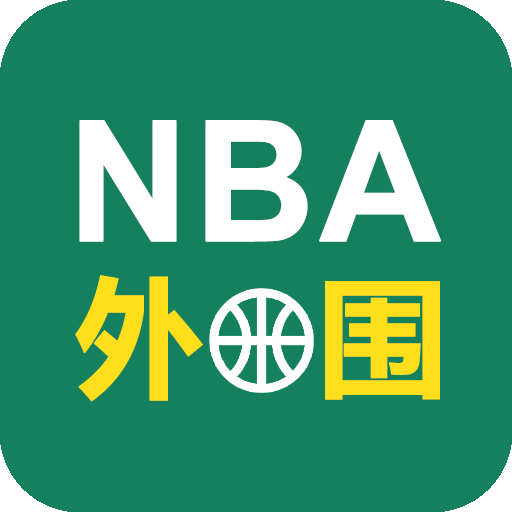 NBA外围 v1.0 安卓版