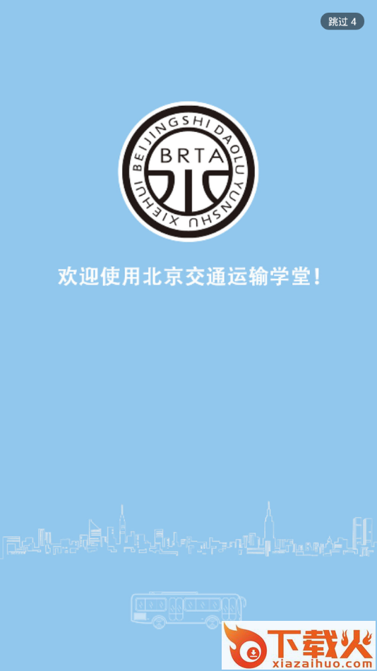 运输学堂app截图1