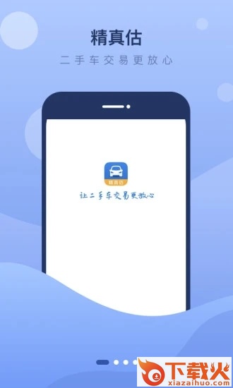 精真估二手车app v5.5.6 最新版截图1