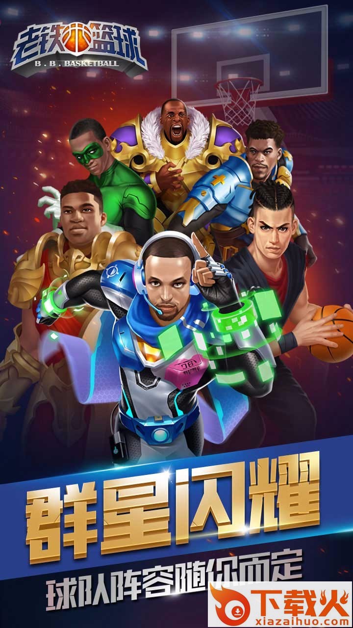 老铁篮球果盘版截图1