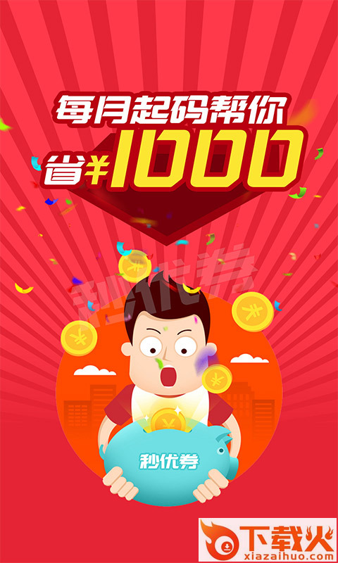 秒优券手机版截图2