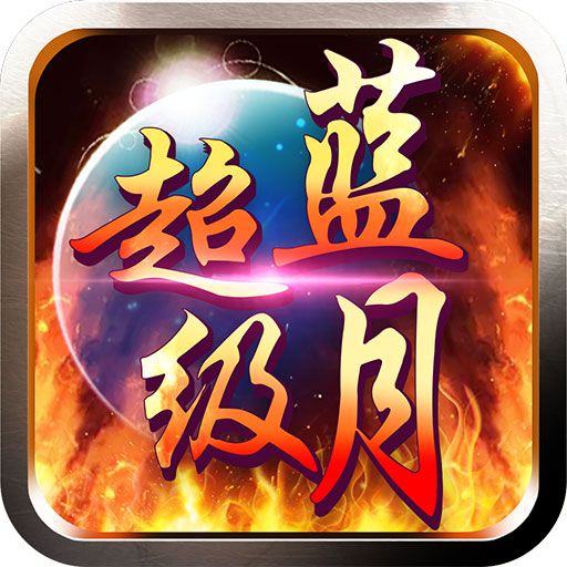 超级蓝月 v1.0.0 安卓版