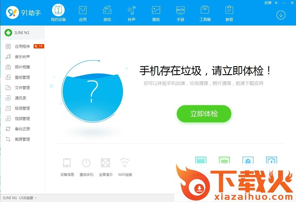 91手机助手电脑版 v6.10.18.1793 官方版 截图1