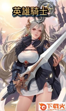 英雄骑士截图1
